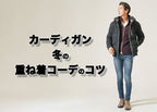 カーディガンの重ね着で冬のメンズコーデをもっとおしゃれに