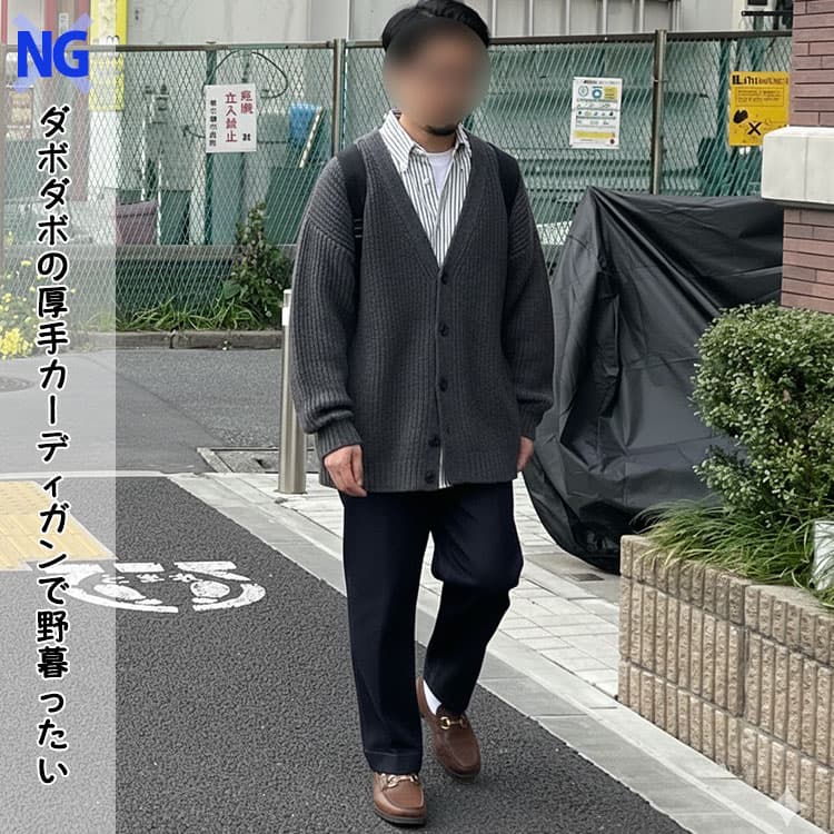ダボダボの厚手カーディガンで野暮ったい男性