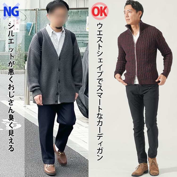 シルエットが悪くおじさん臭く見えるカーディガンとウエストシェイプでスマートなカーディガンの比較