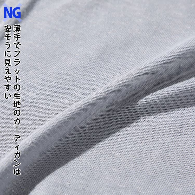 【NG】薄手でフラットの生地のカーディガンは安そうに見えやすい