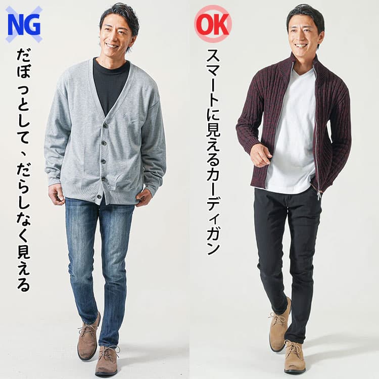 だぼっとして、だらしなく見えるカーディガンを着た男性とスマートに見えるカーディガンを着た男性の比較