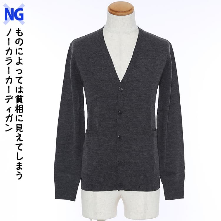 ものによっては貧相に見えてしまうノーカラーカーディガン