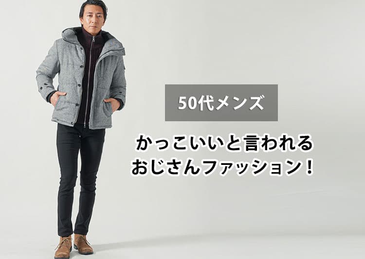 50代メンズにおすすめのおじさんファッション