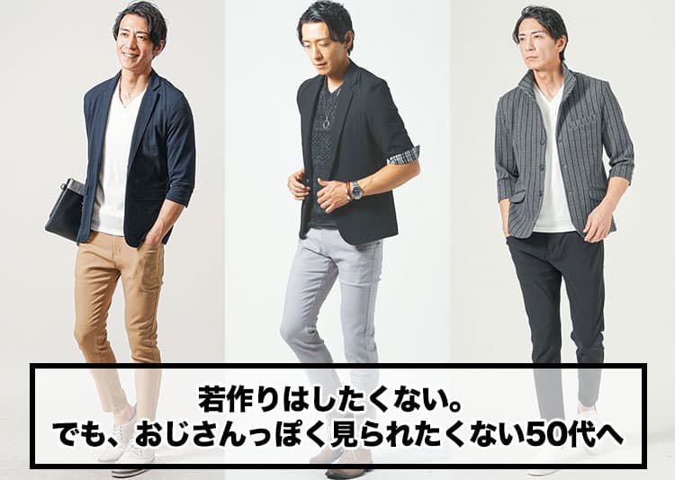 50代のおじさんファッションをイケオジファッションに変えるコツ