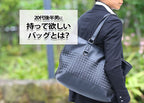 男に持って欲しいバッグを紹介!20代後半メンズにおすすめのモテバッグ