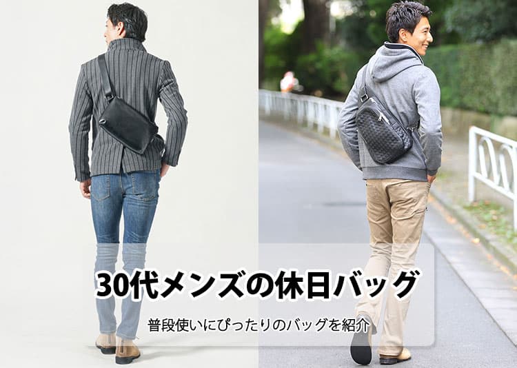 30代メンズの休日にぴったりのバッグを紹介!選び方・人気ブランドまで解説