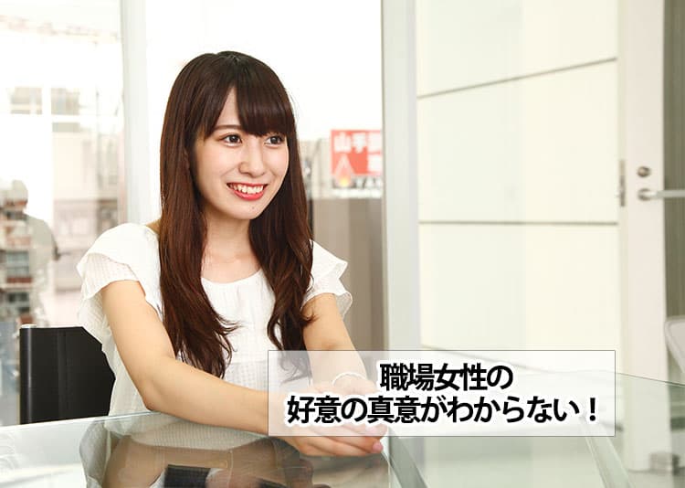 職場女性から好意がわからない!脈ありサイン?奥手女子の脈ありの態度はわかりにくい