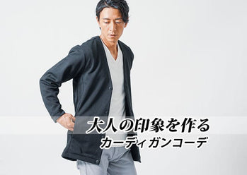 【カーディガンメンズ】大人の印象を作る着こなしコーディネート