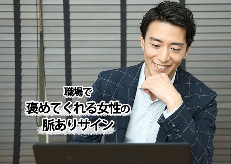 職場で仕事を褒めてくれる女性が好きになった!褒め方で分かる脈あり心理