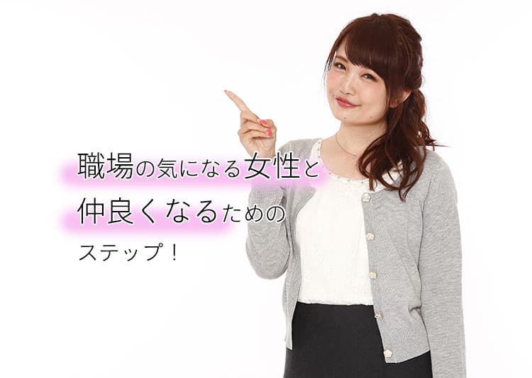 職場の気になる女性と仲良くなりたい!職場の好きな女性と仲良くなるためのアプローチ