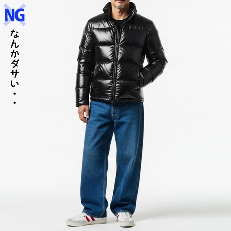 黒のテカテカ素材のジャストサイズのダウンにワイドジーンズをはいたダサいコーデ例
