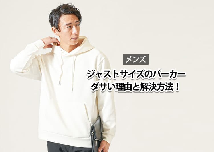 メンズのジャストサイズのパーカーがダサい理由と解決方法