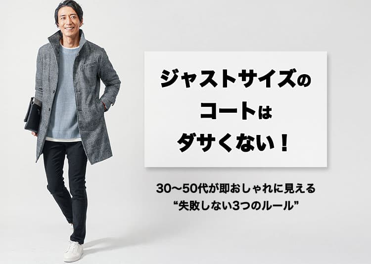 メンズ　ジャストサイズのコートはダサくない！30〜50代が即おしゃれに見える“失敗しない3つのルール”