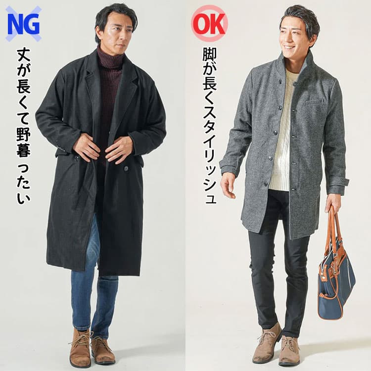 メンズのコートの丈が膝下で短足に見えるNG画像と膝上で脚が長くスタイリッシュに見えるOK画像の比較