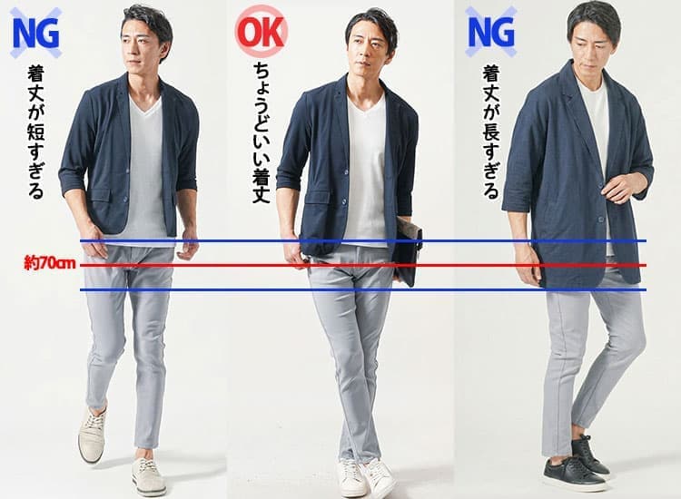 着丈が短すぎる・ちょうどいい・長すぎるジャケットの比較