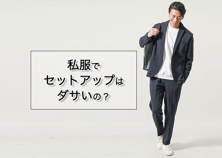 メンズにおすすめの私服で着てもダサいと思われないセットアップ