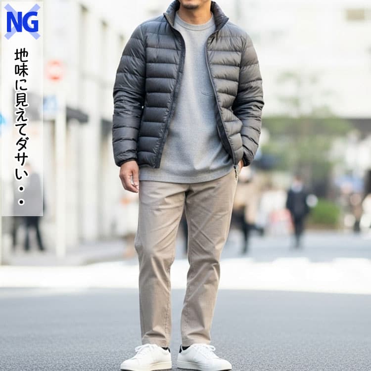 グレーダウンにゆったりとした薄いグレーパンツを合わせたダサいコーデ例