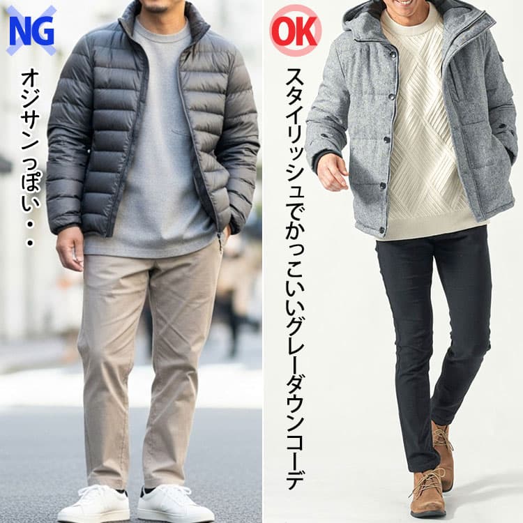 ダサいグレーダウンコーデと細身かつ濃い色のパンツを合わせたコーデ例