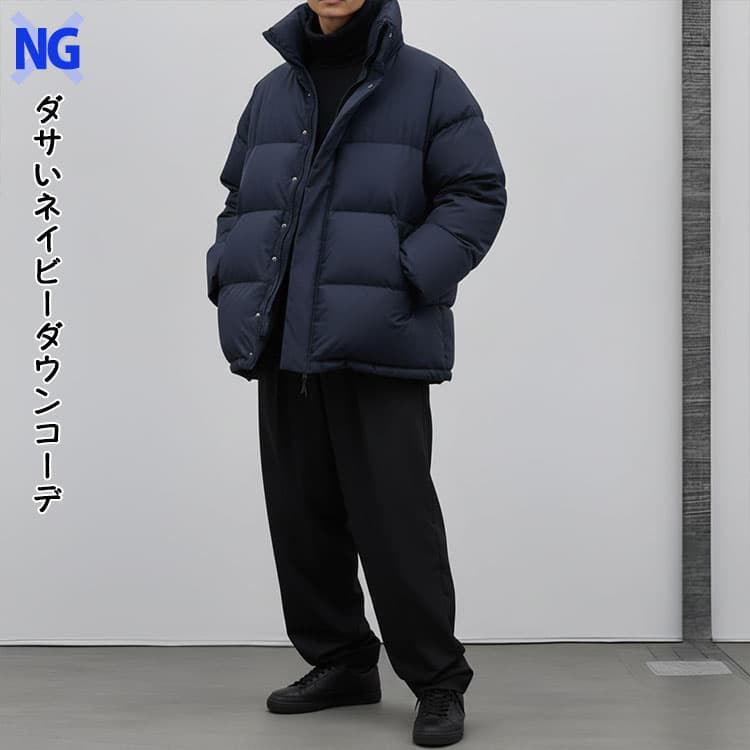 ゆったりとしたネイビーダウンと黒のストレートパンツをはいたダサいコーデ例