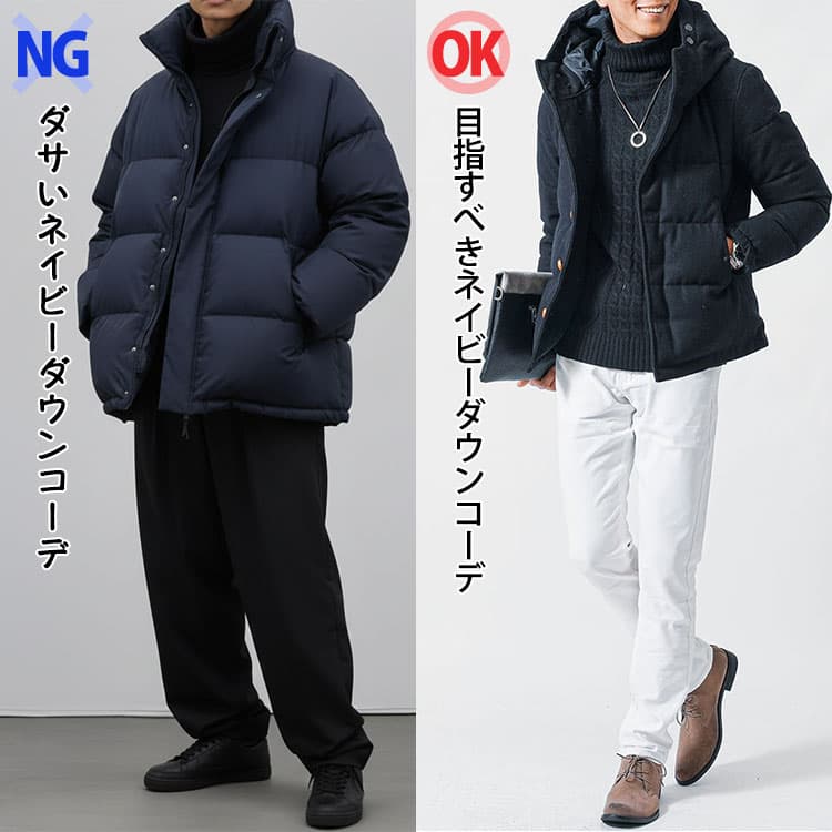 ダサいネイビーダウンコーデと目指すべきネイビーダウンコーデの比較