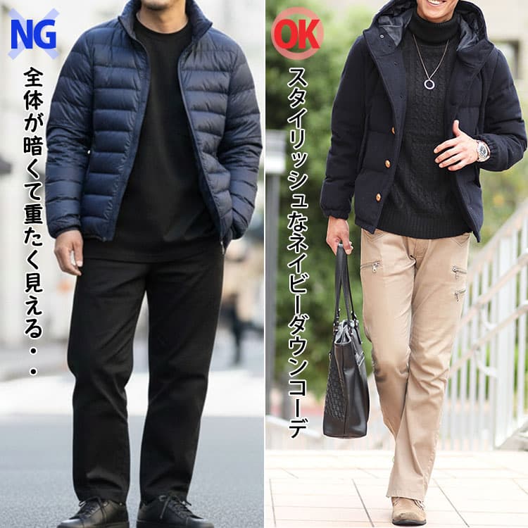 ネイビーダウンに黒パンツを合わせたダサいコーデとベージュパンツを合わせたコーデの比較