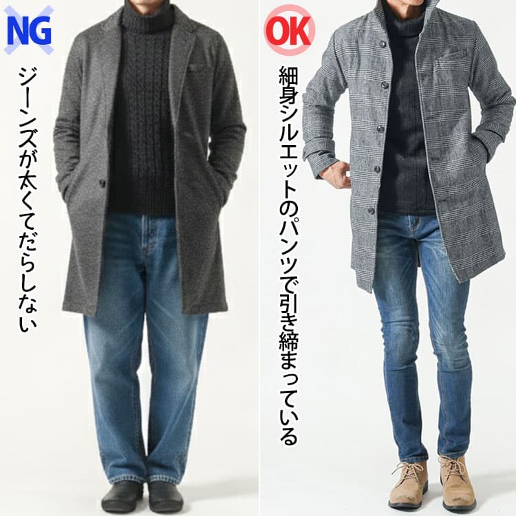 メンズのコート×ジーンズコーデのジーンズが太くてだらしないNG画像と細身シルエットのパンツで引き締まっているOK画像の比較