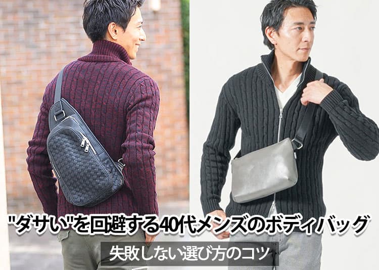 【40代メンズ】ダサいを回避してかっこよく!ボディバッグの選び方のポイント