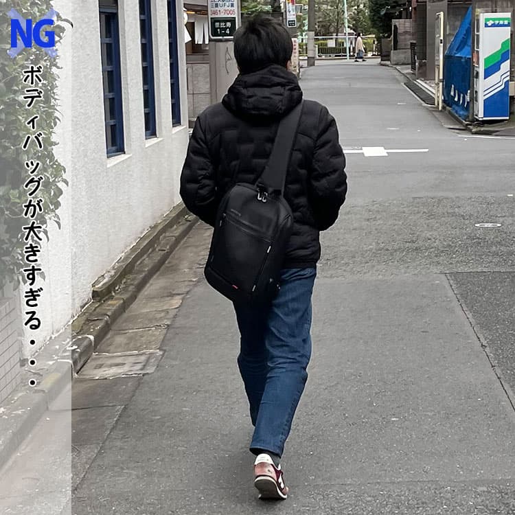 大きすぎるボディバッグのNG例