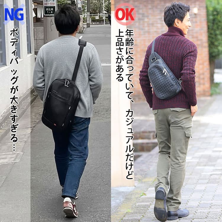 大きすぎるボディバッグと小さめ・落ち着いたデザイン・高級感があるボディバッグの比較