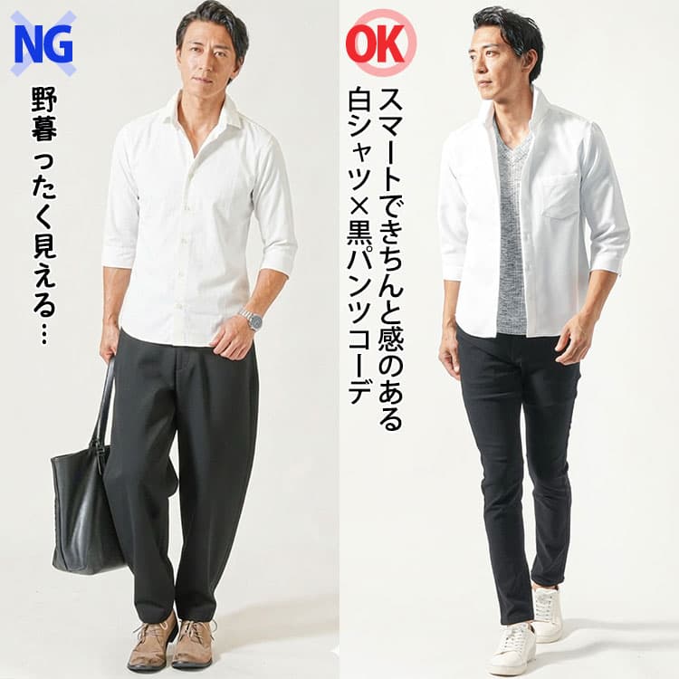 白シャツに太い黒パンツをはいたコーデと白シャツにきれいなシルエットの黒パンツコーデの比較