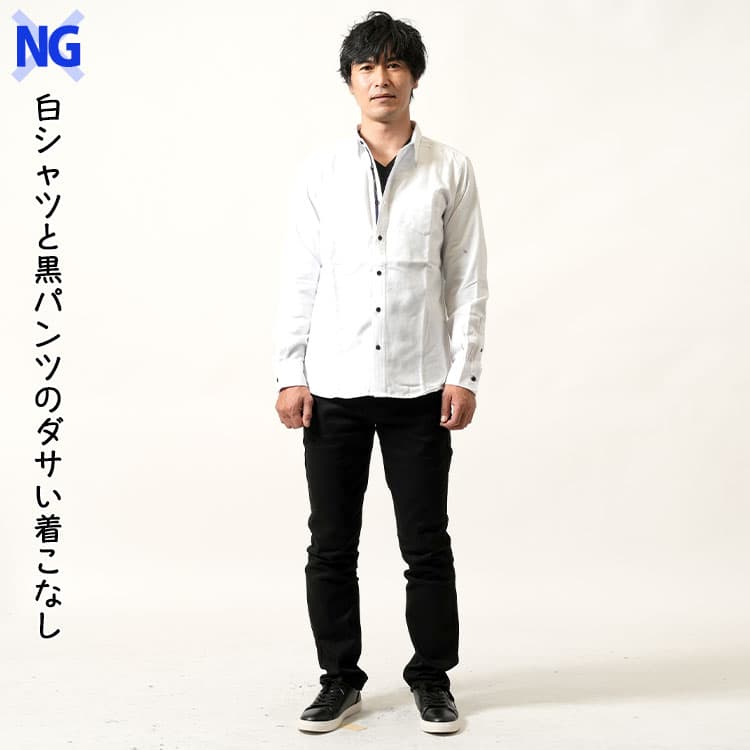 白シャツと黒パンツのダサい着こなしの例