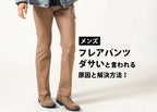 【メンズ】フレアパンツがダサいと言われる原因と解決方法！