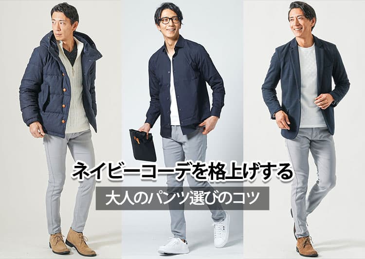 メンズのネイビーのトップスに合うパンツ6選!色合わせとコーデ例を徹底解説!