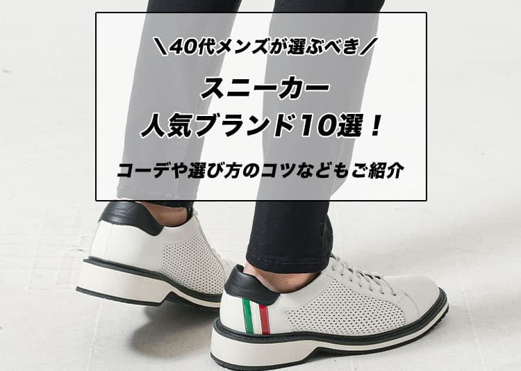 40代男性に履いてほしいスニーカーと決まるコーデ例