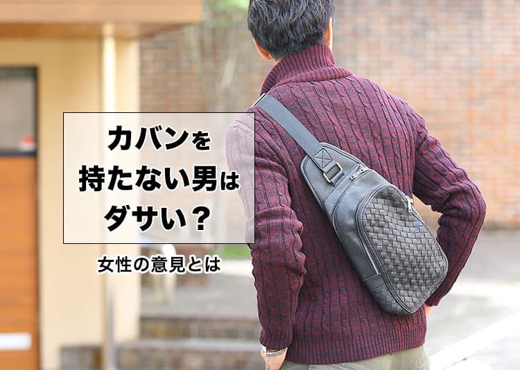 カバンを持たない男はダサい？女子に聞いたおすすめバッグ