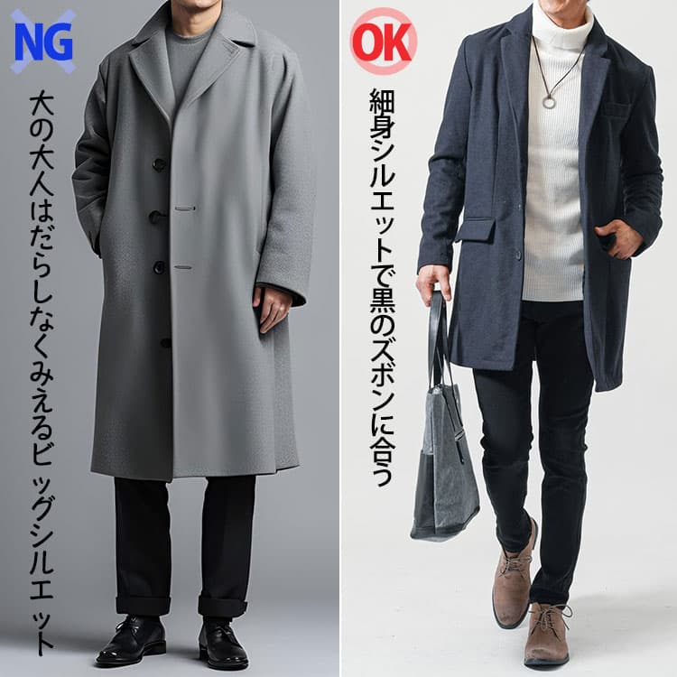 黒のズボンに合わないビッグシルエットの服と黒のズボンに合う細身シルエットの服