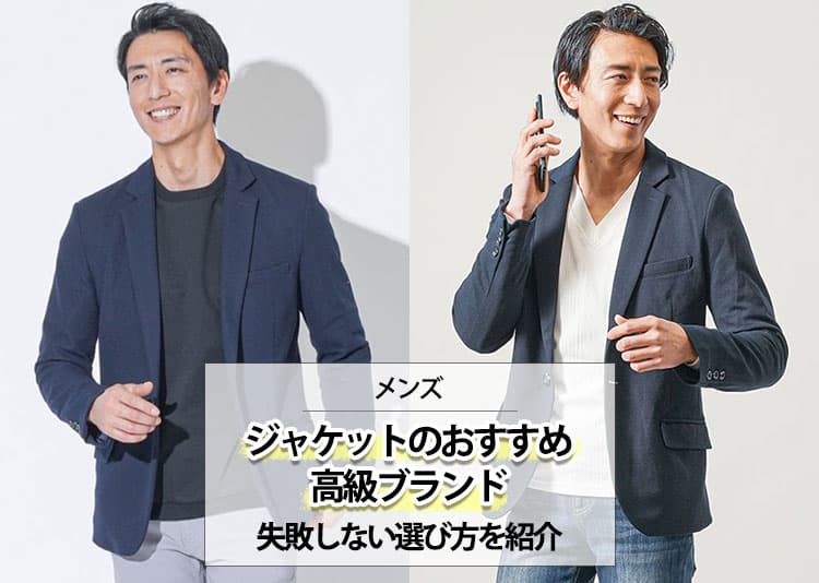 【2026年最新版】高級メンズジャケットブランド12選!体型やシーン別で選べる最適な一着を提案