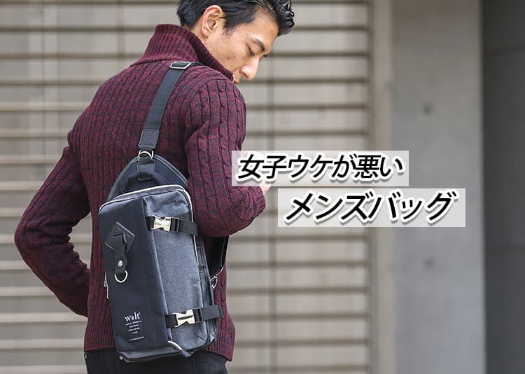 女子ウケが悪いメンズバッグとは?気を付けたいポイントとおすすめバッグ