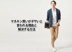 【メンズ】マネキン買いがダサいと言われる理由と解決方法！