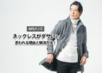 【40代メンズ】ダサいと思われるネックレスの原因と解決方法!