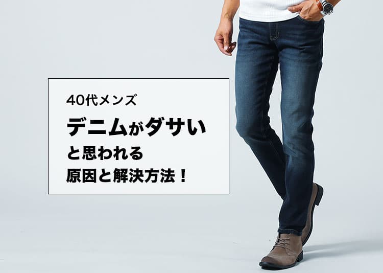 40代メンズのダサいと思われないデニム