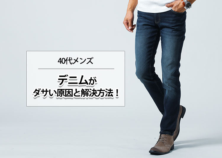 40代メンズのデニムがダサい原因と解決方法