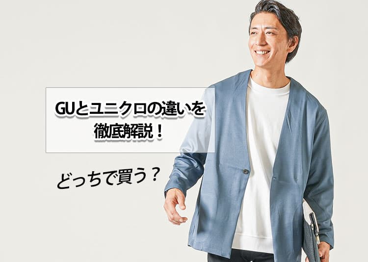 guとユニクロの違いは?多角的に比較分析!