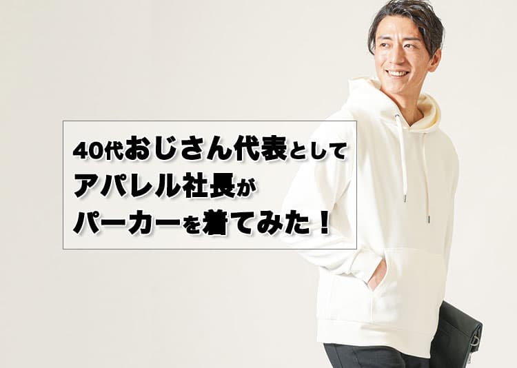 アパレル経営17年の40歳近いおじさんがパーカーを着てみた！