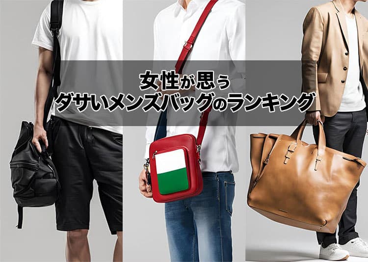 メンズバッグのダサいランキング!女性が思うダサいバッグとは?