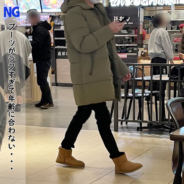 40代メンズのムートンブーツはラフすぎて年齢に合わないNG画像