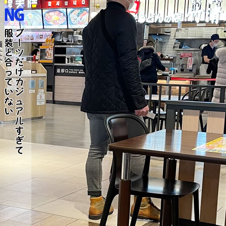40代メンズのブーツだけカジュアルすぎて服装と合っていないNG画像
