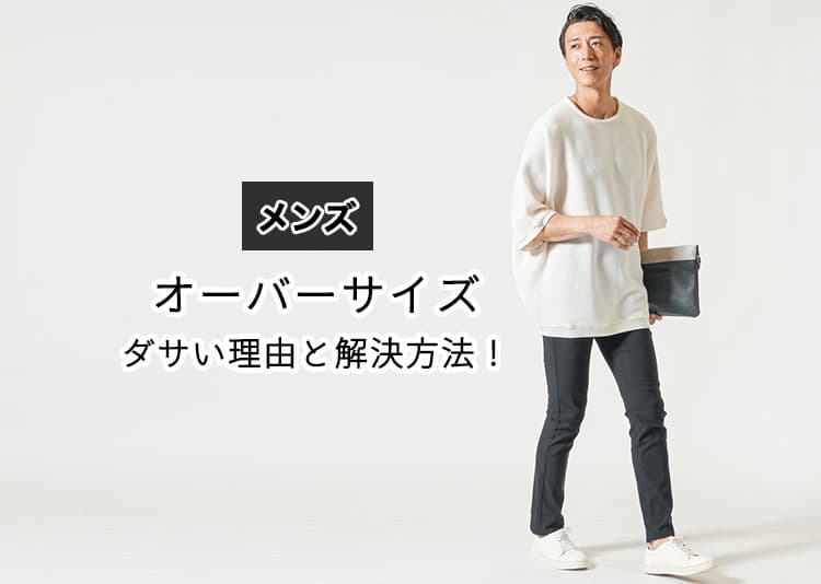 メンズのおしゃれなオーバーサイズのコーデ