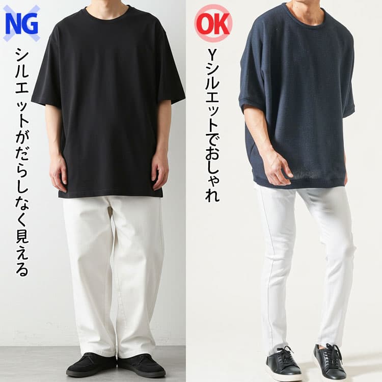 ボトムスを細身シルエットのものに変えて、「Yシルエット」を作り出すことです