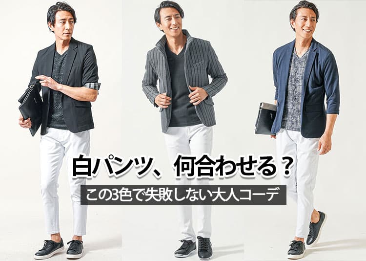 メンズにおすすめの白パンツに合う色